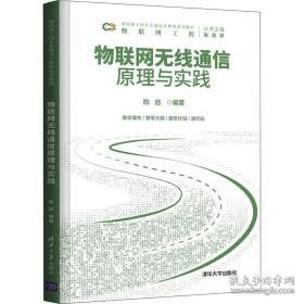 物联网无线通信与实践(物联网工程面向新工科专业建设计算机系列教材) 大中专理科计算机 陈喆编 新华正版