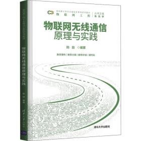 物联网无线通信与实践(物联网工程面向新工科专业建设计算机系列教材) 大中专理科计算机 陈喆编 新华正版