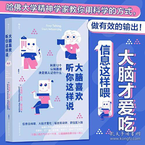 大脑喜欢听你这样说：利用12个认知原理决定别人记住什么