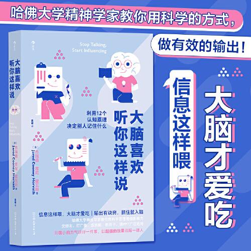 大脑喜欢听你这样说：利用12个认知原理决定别人记住什么