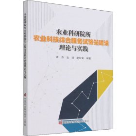 农业科研院所农业科技综合服务试验站建设理论与实践