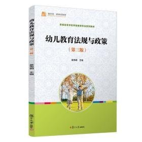 幼儿教育法规与政策 大中专文科文教综合 童宪明主编 新华正版