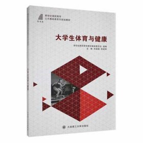 大体育与健康 体育理论 苏国娟，陈建军主编 新华正版