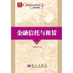 全国高等院校金融学系列规划教材：金融信托与租赁