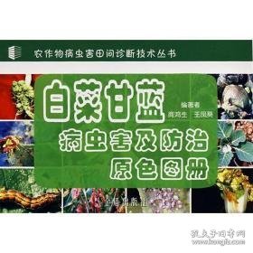 白菜甘蓝病虫害及治原图册 种植业 商鸿生，王凤葵  编 新华正版