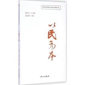 以民为本 社会科学总论、学术 袁志伟 撰;张岂之 丛书主编 新华正版