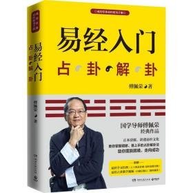 易经入门 中国哲学 傅佩荣 新华正版