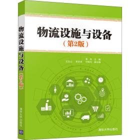 物流设施与设备 大中专高职文教综合 蒋亮主编 新华正版