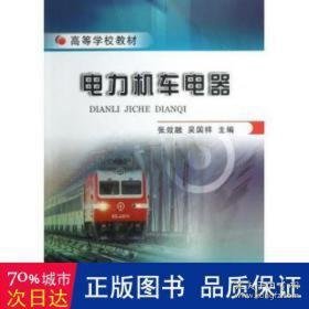 电力机车电器 大中专理科交通 张效融，吴国祥主编 新华正版