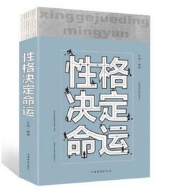 性格决定命运（人生金书·裸背）智慧心理，情商训练，励志成功