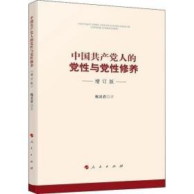 中国人的党与党修养 增订版 党史党建读物 祝灵君 新华正版