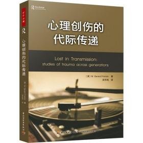 心理创伤的代际传递 心理学 (美)m.杰拉德·弗洛姆 新华正版