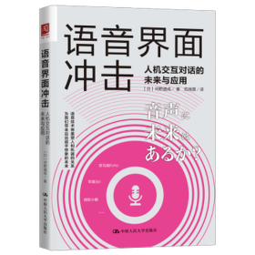 语音界面冲击:人机交互对话的未来与应用 人工智能 ()河野道成 新华正版