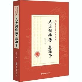 八大剑侠传·血滴子 中国现当代文学 陆士谔 新华正版