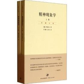 精神现象学(2册) 外国哲学 (德)黑格尔(hegel) 新华正版