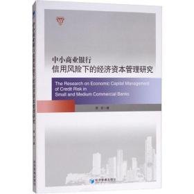 中小商业银行信用风险下的经济资本管理研究 经济理论、法规 周双 新华正版