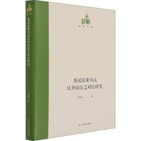 英汉结果句式认知语法之对比研究(英汉对照)(精)/国研文库 外语－实用英语 席留生 新华正版