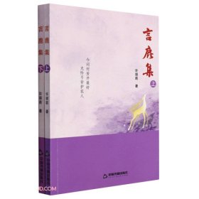 中国当代诗集：言鹿集  （上下全二册）