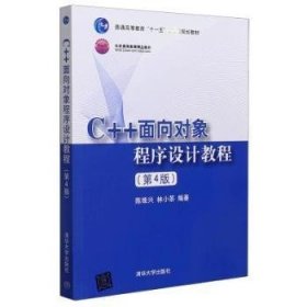 C++面向对象程序设计教程(第4版)