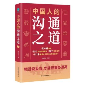 中国人的沟通之道：把话说妥当，才能把事办漂亮