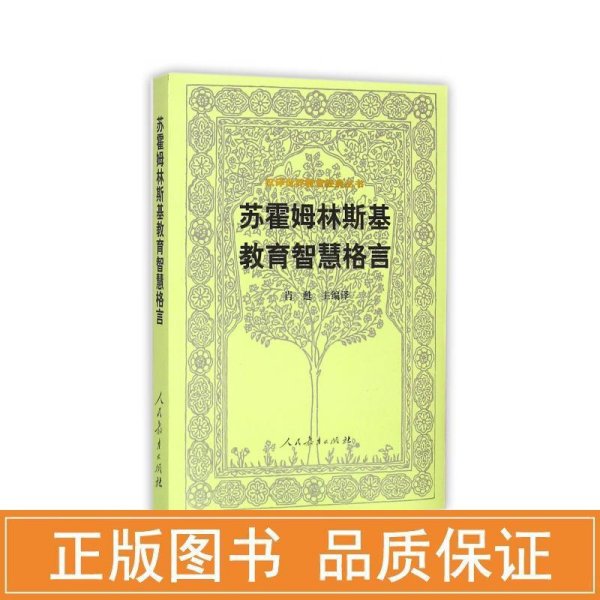 汉译世界教育经典丛书：苏霍姆林斯基教育智慧格言