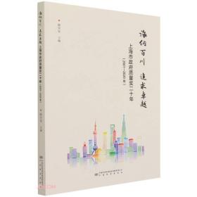 海纳百川追求卓越-上海市政府质量奖20年（2001-2020年）