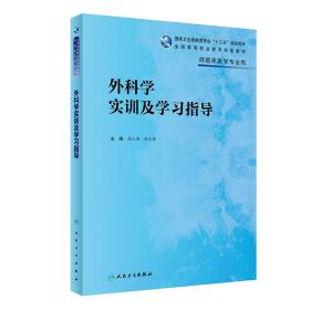 外科学实训及学习指导（高专临床配教）