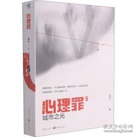 心理罪 城市之光 中国科幻,侦探小说 雷米 新华正版
