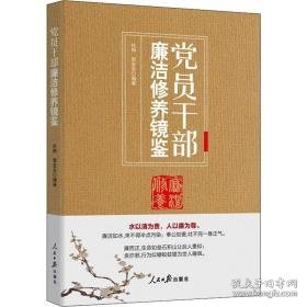 党员干部廉洁修养镜鉴 党史党建读物 杜刚，郭亚东编 新华正版