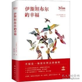 伊斯坦布尔的 外国现当代文学 (土)李凡纳利(o.z.livaneli) 新华正版