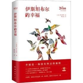 伊斯坦布尔的 外国现当代文学 (土)李凡纳利(o.z.livaneli) 新华正版