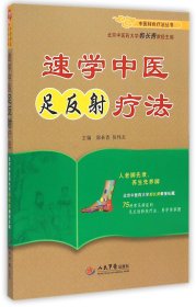 速学中医足反射疗法.中医特色疗法丛书