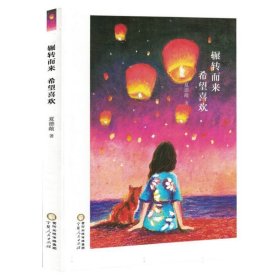 散文：辗转而来希望喜欢(塑封) 散文 夏德敞| 新华正版