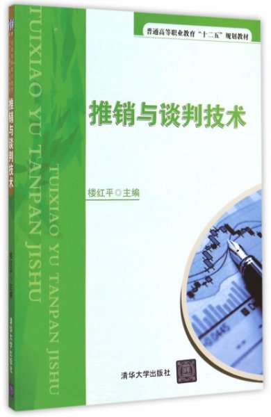 推销与谈判技术/普通高等职业教育“十二五”规划教材