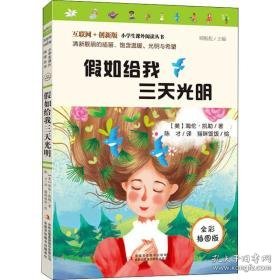 如给我三天光明 全彩插图版 少儿中外名著 (美)海伦·凯勒 新华正版