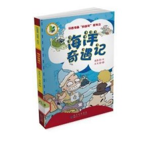 科普漫画“好奇号”系列之：海洋奇遇记