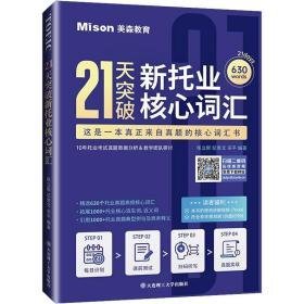 21天突破新托业核心词汇:这是一本真正来自真题的核心词汇书 外语－托福 张立斯，纪景文，编 新华正版