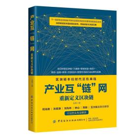 产业互'链”网：重新定义去块链