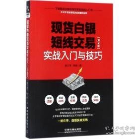 现货白银短线交易实战入门与 股票投资、期货 谢江伟，周峰 新华正版