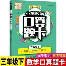 学霸课堂·小学数学口算题卡·三年级下