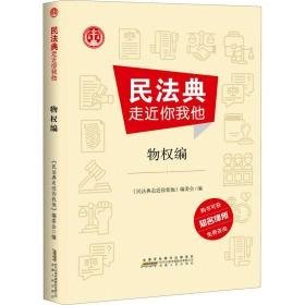 民法典走近你我他(物权编) 法律实务 吴椒军，曹树青主编 新华正版