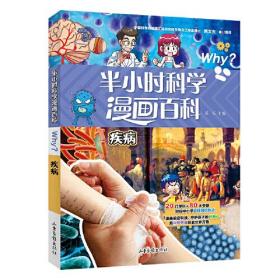 半小时漫画科学百科.疾病