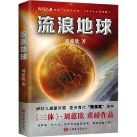流浪地球 中国科幻,侦探小说 刘慈欣 新华正版