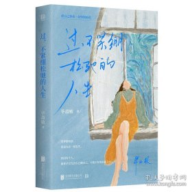过,不紧绷松弛的人生