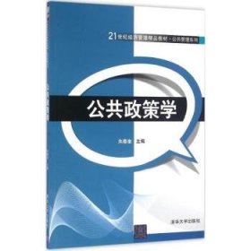 公共政策学/21世纪经济管理精品教材·公共管理系列