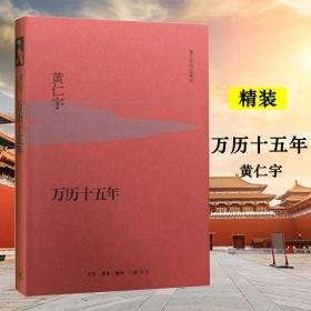 万历十五年 中国历史 黄仁宇[ 新华正版