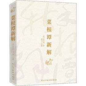 菜根谭新解 中国古典小说、诗词 (明)洪应明 新华正版