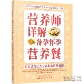 营养师详解备孕怀孕营养餐 妇幼保健 中国营养学会妇幼营养分会 新华正版