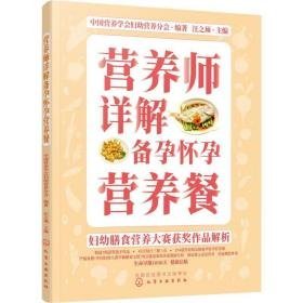 营养师详解备孕怀孕营养餐 妇幼保健 中国营养学会妇幼营养分会 新华正版