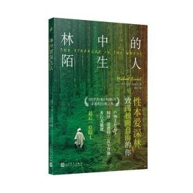 林中的陌生人:后一位隐士 外国现当代文学 [美]迈克-芬克尔 新华正版